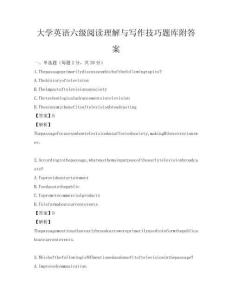 大學英語六級閱讀理解與寫作技巧題庫附答案