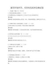 通用環(huán)境科學(xué)，可持續(xù)發(fā)展理念測(cè)試卷