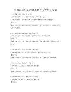 全国青少年心理健康教育大纲解读试题