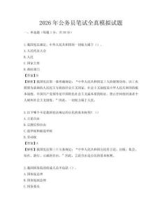 2026年公務員筆試全真模擬試題