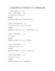全国范围内小学英语听力与口语测试试卷