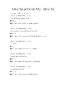 全國范圍內小學英語聽力與口語測試試卷