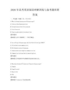2026年高考英語閱讀理解訓練與備考題庫附答案