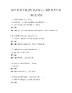 2026年职业规划与就业指导：简历制作与面试技巧试卷