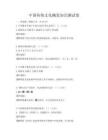 中國傳統文化概覽知識測試卷