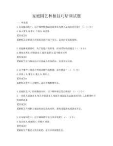家庭园艺种植技巧培训试题