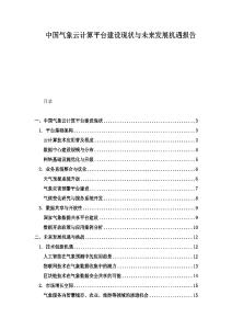 中国气象云计算平台建设现状与未来发展机遇报告
