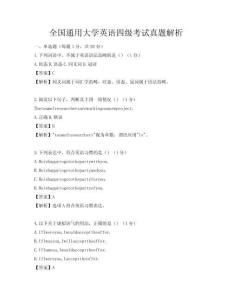 全国通用大学英语四级考试真题解析