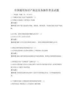 全国通用知识产权法实务操作普及试题