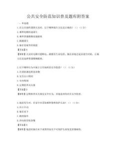 公共安全防范知识普及题库附答案