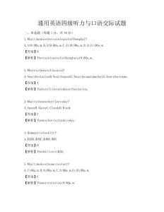通用英語四級聽力與口語交際試題