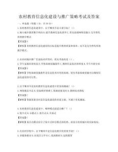农村教育信息化建设与推广策略考试及答案