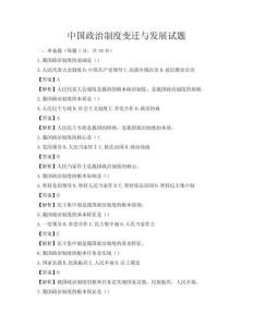 中国政治制度变迁与发展试题