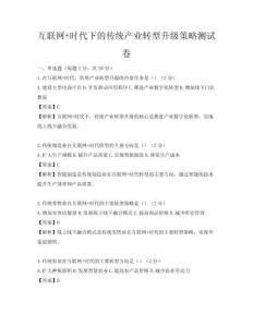互联网+时代下的传统产业转型升级策略测试卷