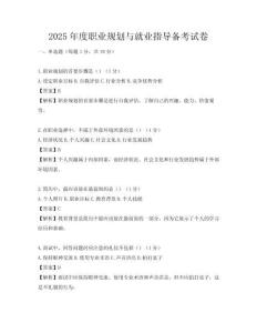 2025年度職業(yè)規(guī)劃與就業(yè)指導備考試卷