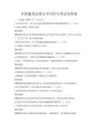 全国通用法律文书写作与考试及答案
