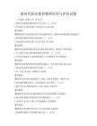 新時代職業教育教師培訓與評價試題