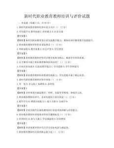 新時代職業教育教師培訓與評價試題
