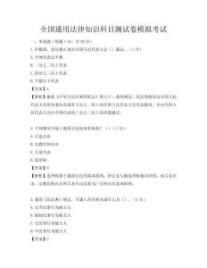 全國通用法律知識科目測試卷模擬考試