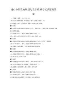 城市公共设施规划与设计模拟考试试题及答案