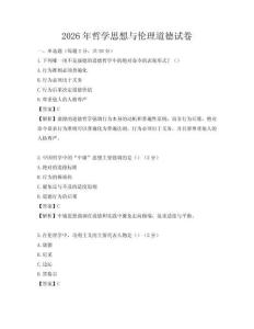 2026年哲学思想与伦理道德试卷