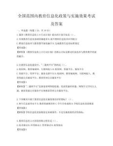 全國范圍內教育信息化政策與實施效果考試及答案
