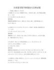 全國通用數學解題技巧競賽試題