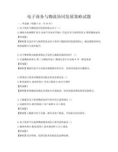 電子商務與物流協同發展策略試題