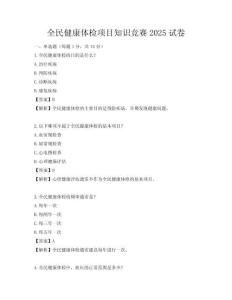 全民健康體檢項目知識競賽2025試卷