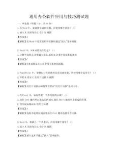 通用办公软件应用与技巧测试题