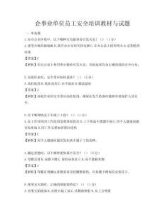 企事业单位员工安全培训教材与试题