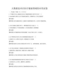 大數據技術在醫療健康領域的應用試卷