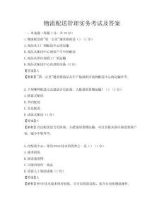 物流配送管理實(shí)務(wù)考試及答案