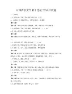 中国古代文学名著选读2026年试题