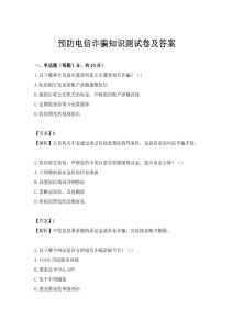 预防电信诈骗知识测试卷及答案