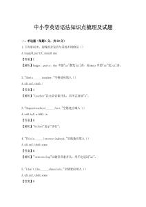 中小學英語語法知識點梳理及試題