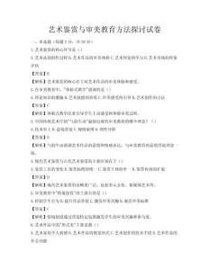 藝術(shù)鑒賞與審美教育方法探討試卷