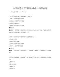 中國高等教育國際化戰略與路徑真題