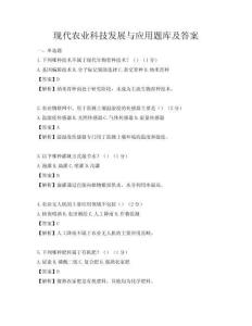 現(xiàn)代農(nóng)業(yè)科技發(fā)展與應(yīng)用題庫及答案