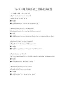 2026年通用英語聽力理解模擬試題