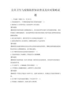 公共衛生與疫情防控知識普及及應對策略試題