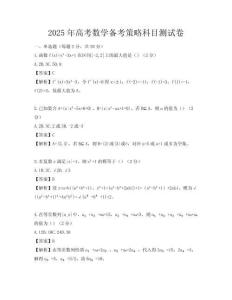 2025年高考数学备考策略科目测试卷