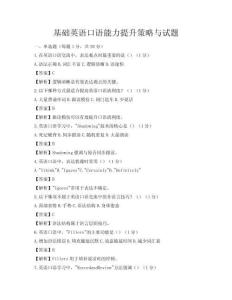 基础英语口语能力提升策略与试题