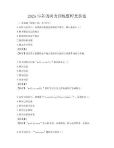 2026年外语听力训练题库及答案