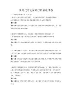 新时代劳动保障政策解读试卷