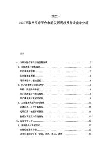 2025-2030互聯網醫(yī)療平臺市場發(fā)展現狀及行業(yè)競爭分析