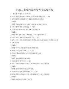 职场人士时间管理培训考试及答案