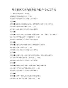 城市社区治理与服务能力提升考试带答案