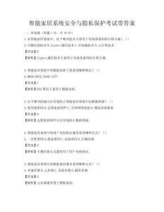 智能家居系統安全與隱私保護考試帶答案