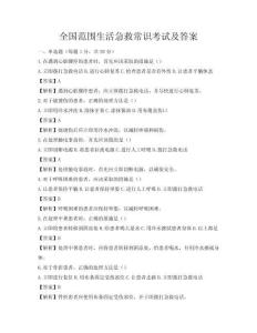 全国范围生活急救常识考试及答案